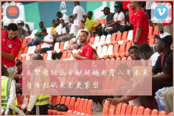 东契奇社区贡献超越老詹八年未来与洛杉矶关系更紧密