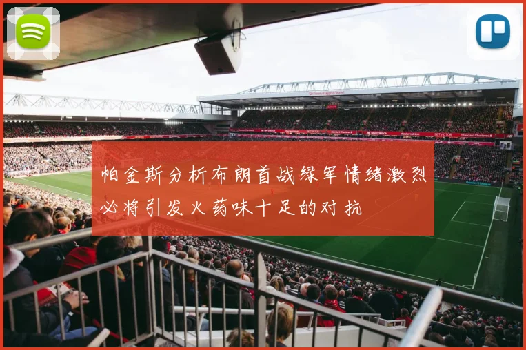 帕金斯分析布朗首战绿军情绪激烈必将引发火药味十足的对抗