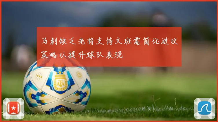 马刺缺乏老将支持文班需简化进攻策略以提升球队表现