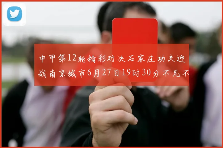 中甲第12轮精彩对决石家庄功夫迎战南京城市6月27日19时30分不见不散