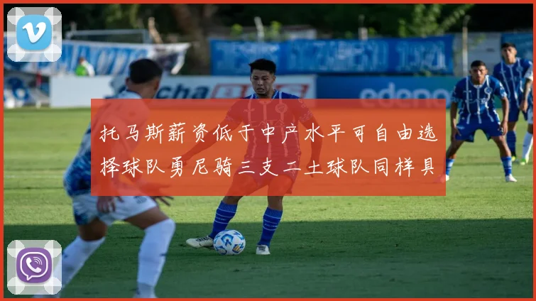 托马斯薪资低于中产水平可自由选择球队勇尼骑三支二土球队同样具竞争力