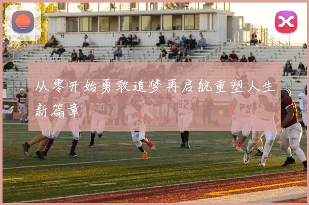 从零开始勇敢追梦再启航重塑人生新篇章