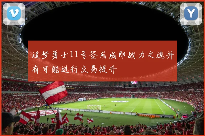 追梦勇士11号签或成即战力之选并有可能进行交易提升