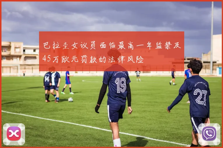 巴拉圭女议员面临最高一年监禁及45万欧元罚款的法律风险