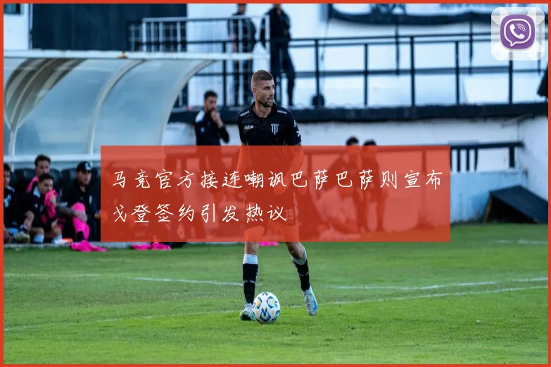 马竞官方接连嘲讽巴萨巴萨则宣布戈登签约引发热议