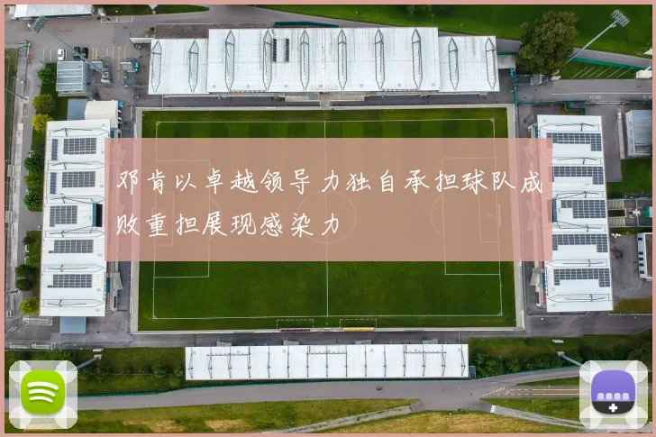 邓肯以卓越领导力独自承担球队成败重担展现感染力