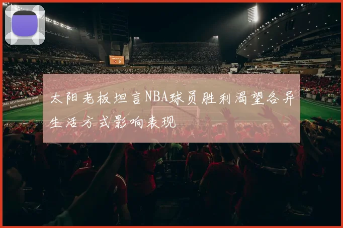 太阳老板坦言NBA球员胜利渴望各异生活方式影响表现