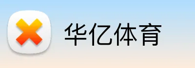 华亿体育 Logo